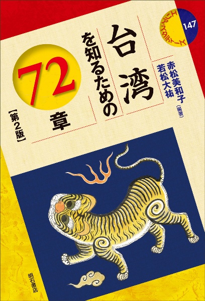 台湾を知るための７２章