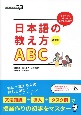 改訂版　日本語の教え方ABC　「どうやって教える？」にお答えします
