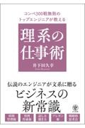 コンペ３００戦無敗のトップエンジニアが教える理系の仕事術