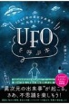 2040年の幸せな未来を先取りする　UFOを呼ぶ本