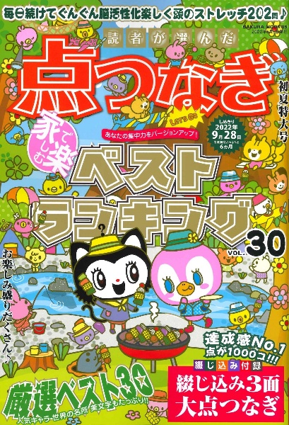 読者が選んだ　点つなぎベストランキング