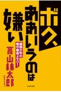誰も言わなかったアロマテラピーの《本質(エッセンス)》/高山
