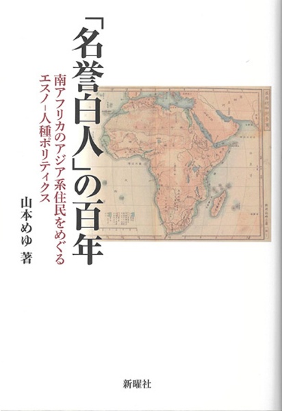 「名誉白人」の百年　南アフリカのアジア系住民をめぐるエスノー人種ポリティクス