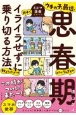 ウチの子、最近、思春期みたいなんですが親子でイライラせずに乗り切る方法、教えてく