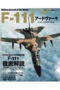 Ｆー１１１アードヴァーク　世界の名機シリーズ