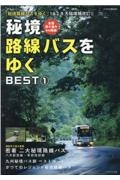 秘境路線バスをゆくＢＥＳＴ