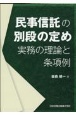 民事信託の別段の定め　実務の理論と条項例