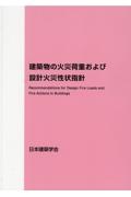 建築物の火災荷重および設計火災性状指針