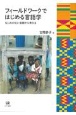 フィールドワークではじめる言語学　なじみのない言語から考える