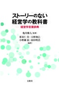 ストーリーのない経営学の教科書 経営学言葉辞典