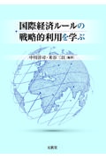 国際経済ルールの戦略的利用を学ぶ