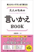 新人からベテランまで使える大人のための言いかえＢＯＯＫ