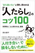 “また会いたい”と９９％思われる『人たらし』のコツ１００