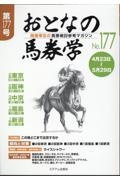 おとなの馬券学　開催単位の馬券検討参考マガジン