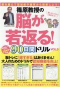 篠原教授の脳が若返る！９０日間ドリル