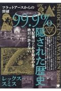 ９９．９％隠された歴史　支配層はこれを知るのを絶対に許さない