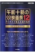 午前十時の映画祭　プログラム　デジタルで甦る永遠の名作