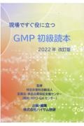 現場ですぐ役に立つGMP初級読本