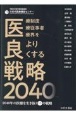 医良戦略2040