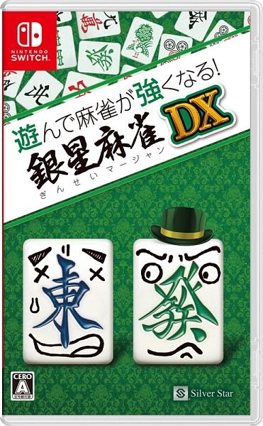 遊んで麻雀が強くなる！銀星麻雀ＤＸ