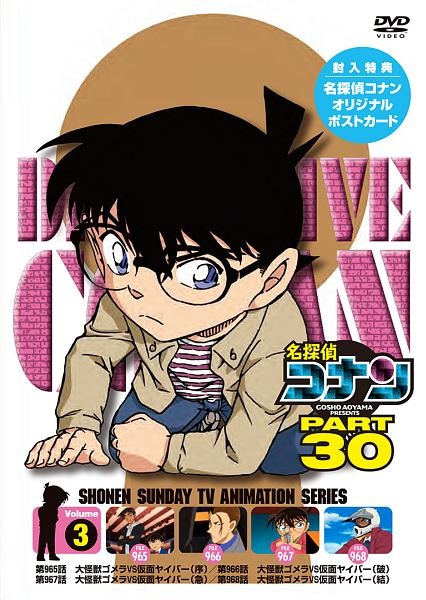 名探偵コナン PART30 Vol．3/山本泰一郎 本・漫画やDVD・CD・ゲーム 