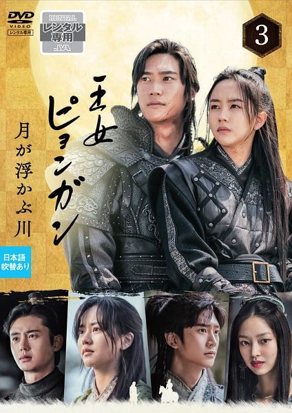 王女ピョンガン 月が浮かぶ川 ディレクターズカット版 第3巻