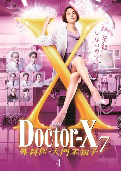 ドクターＸ　～外科医・大門未知子～　７（４）