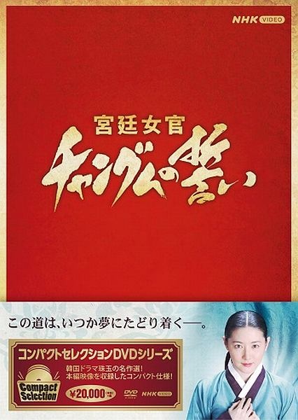 コンパクトセレクション　宮廷女官チャングムの誓い　全巻BOX
