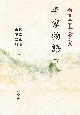 OD＞平家物語（下）　新日本古典文学大系45