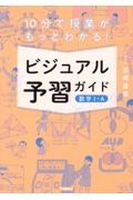 １０分で授業がもっとわかる！ビジュアル予習ガイド　数学１・Ａ