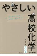 やさしい高校化学（化学基礎）　はじめての人もイチからわかる　改訂版