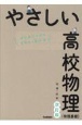 やさしい高校物理（物理基礎）　はじめての人もイチからわかる　改訂版