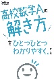 高校数学Aの解き方をひとつひとつわかりやすく。改訂版