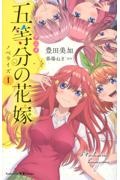 五等分の花嫁 ノベライズ アニメ（1）