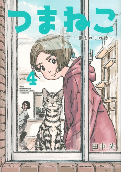 つまねこ～妻とねこの話～４