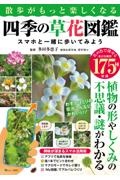 散歩がもっと楽しくなる四季の草花図鑑　スマホと一緒に歩いてみよう