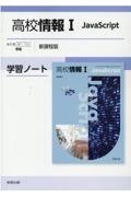 高校情報１ＪａｖａＳｃｒｉｐｔ学習ノート新課程版　情１７０４準拠