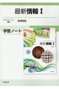 最新情報１学習ノート新課程版　情１７０５準拠