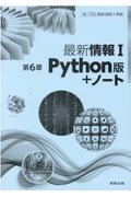 最新情報１第６章Ｐｙｔｈｏｎ版＋ノート新課程版