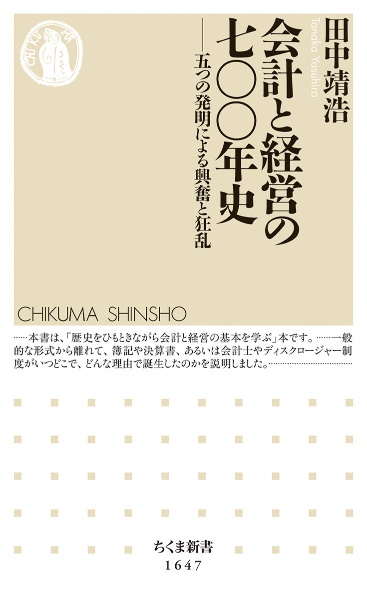 会計と経営の七〇〇年史　五つの発明による興奮と狂乱