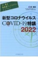 Dr．岡の感染症ディスカバリーレクチャー　新型コロナウイルス　COVIDー19特講　2022