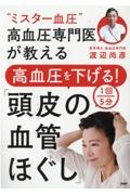 “ミスター血圧”高血圧専門医が教える高血圧を下げる！　１回５分「頭皮の血管ほぐし