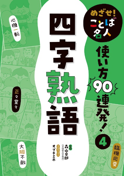 四字熟語 森山卓郎 本 漫画やdvd Cd ゲーム アニメをtポイントで通販 Tsutaya オンラインショッピング