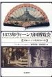 1873年ウィーン万国博覧会　日墺からみた明治日本の姿
