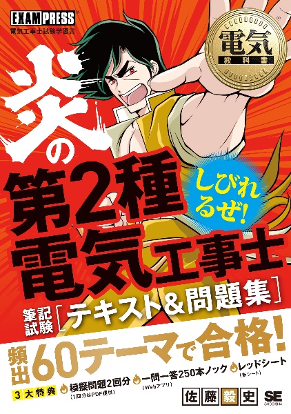 電気工事士試験学習書　電気教科書　炎の第２種電気工事士　筆記試験　テキスト＆問題集