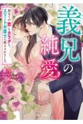 義兄の純愛　初めての恋もカラダも、エリート弁護士に教えられまし