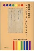 戦前・戦中・戦後のジェンダーとセクシュアリティ　翻弄される〈性差〉