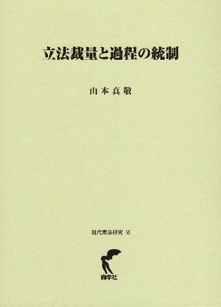 立法裁量と過程の統制