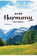 総合英語Ｈａｒｍｏｎｙ