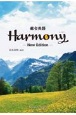 総合英語Harmony